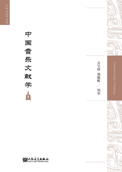 絶版・歴史的文献】中国音楽史図鑑 人民音楽出版社 1988年刊 英語付録